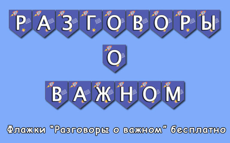 Растяжка «Разговоры о важном» в виде флажков распечатать