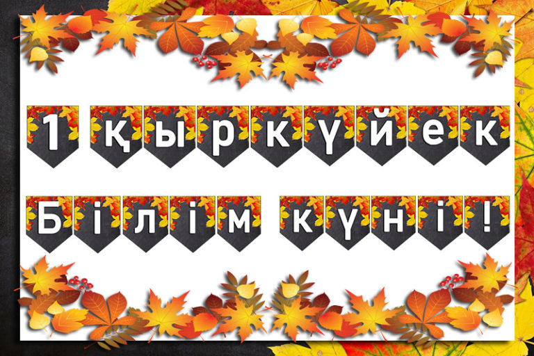 Растяжка 1 сентября, День Знаний на казахском языке