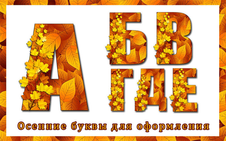 Буквы осенние для вырезания и оформления распечатать