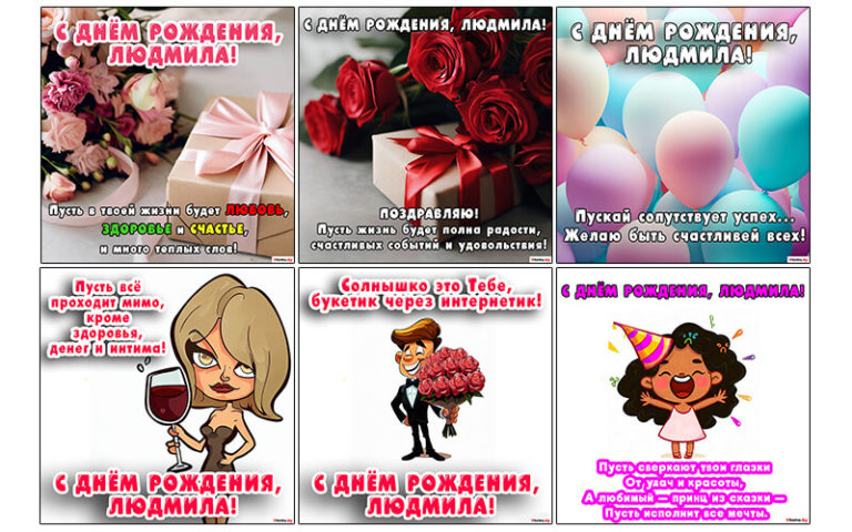 С Днем Рождения Людмила: поздравления, открытки, картинки
