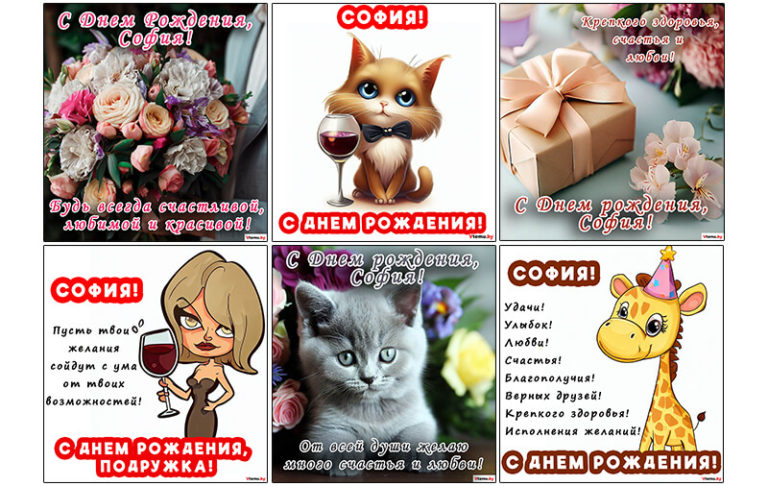 С Днем рождения София (Соня): картинки, открытки, поздравления