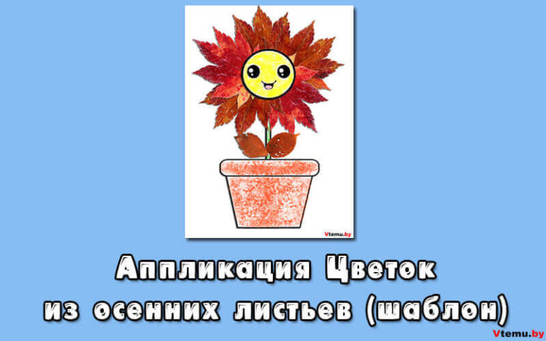Аппликация Цветок из осенних листьев (шаблон)