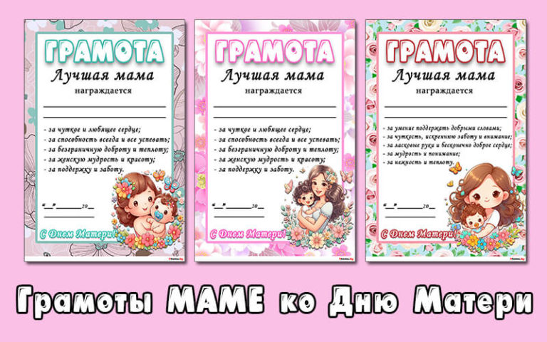 Грамота Маме ко Дню матери распечатать бесплатно