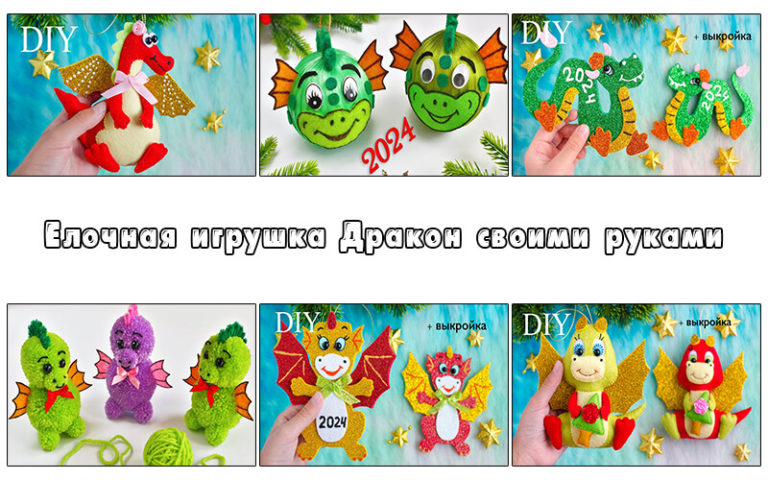 Елочная игрушка Дракон своими руками (мастер классы)