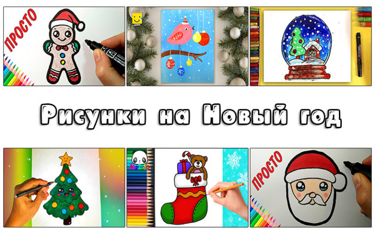 Рисунки на Новый год. Как нарисовать Новый год?