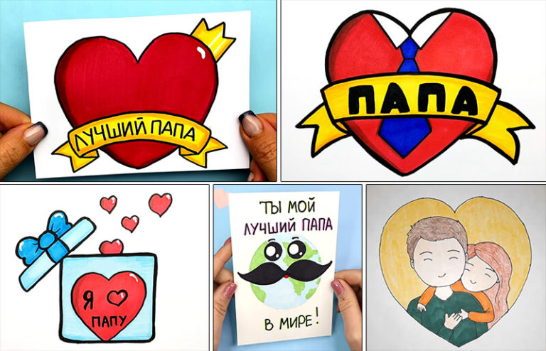 Что нарисовать на тему «Я люблю папу» (идеи, мастер классы)