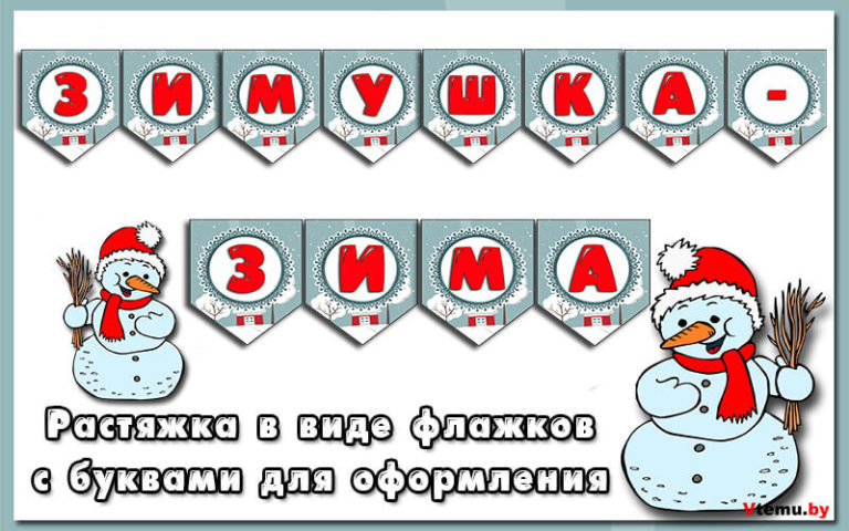 Растяжка Зимушка – Зима флажки с буквами распечатать
