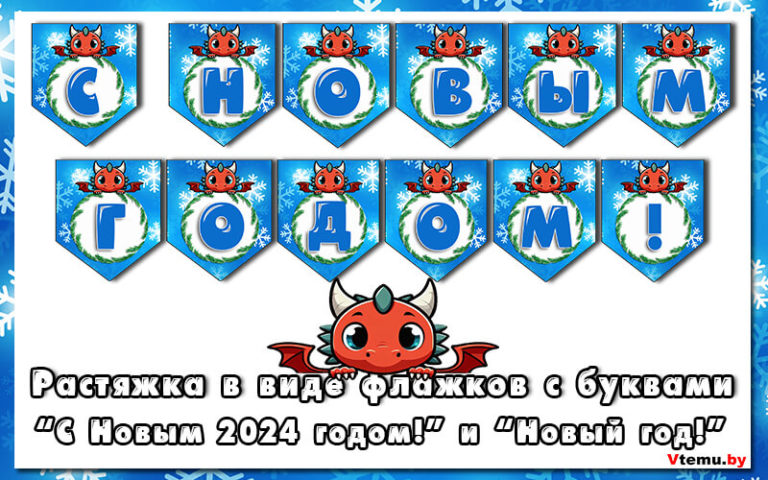 Растяжка/гирлянда С Новым годом 2024 в виде флажков