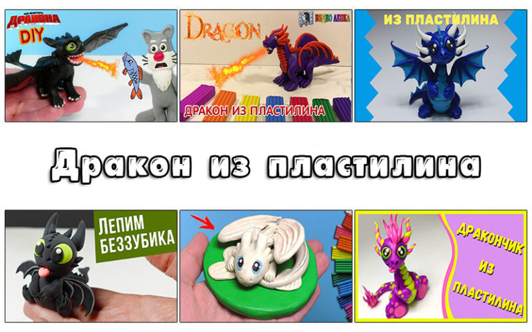 Дракон из пластилина. Как слепить Дракона из пластилина?