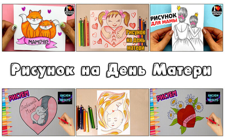 Рисунок на День Матери. Что нарисовать на День Матери?
