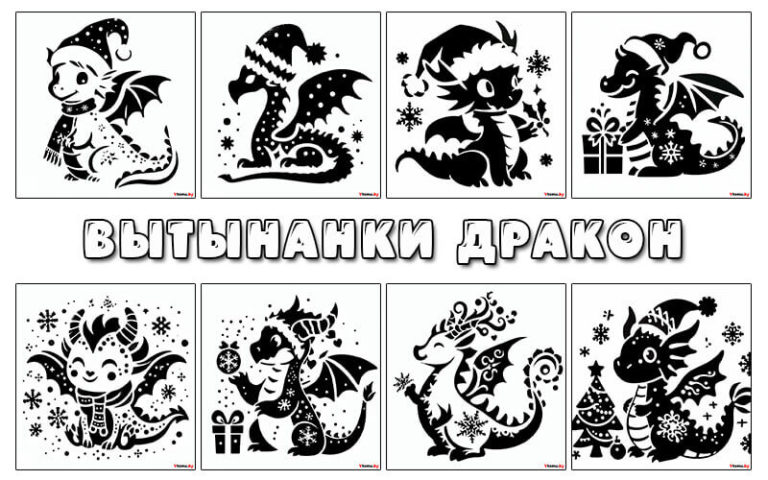 Вытынанки Дракона к Новому 2024 году (шаблоны)