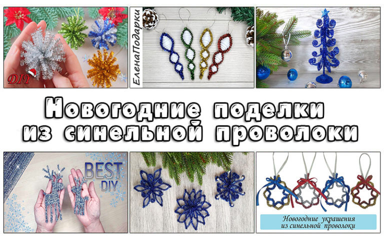 Новогодние поделки из синельной проволоки (мастер классы)