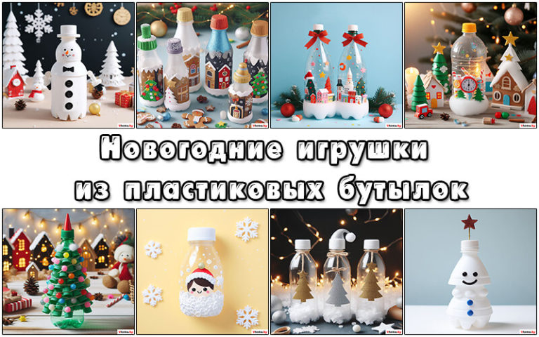 Новогодние игрушки из пластиковых бутылок своими руками