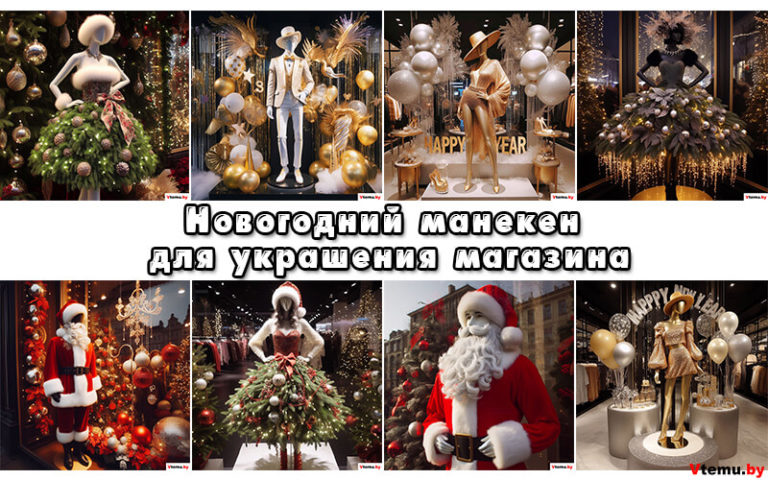 Новогодний манекен для украшения магазина к Новому году