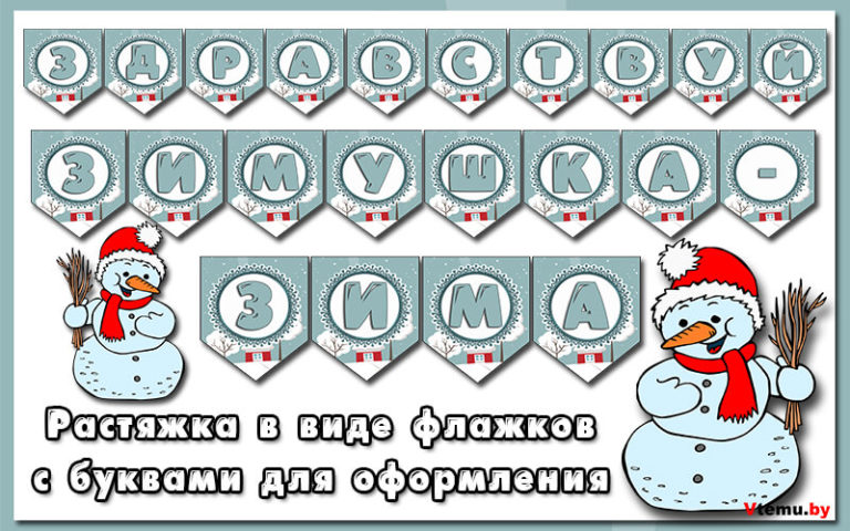 Растяжка Здравствуй, Зимушка-Зима в виде флажков