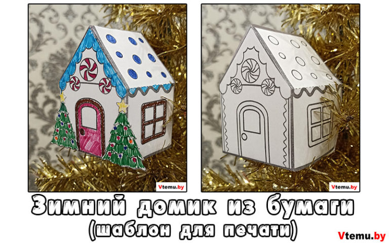 Поделка Зимний домик из бумаги своими руками (шаблон)