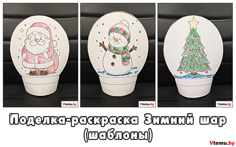 Поделка-раскраска Зимний шар из бумаги для детей (шаблоны)