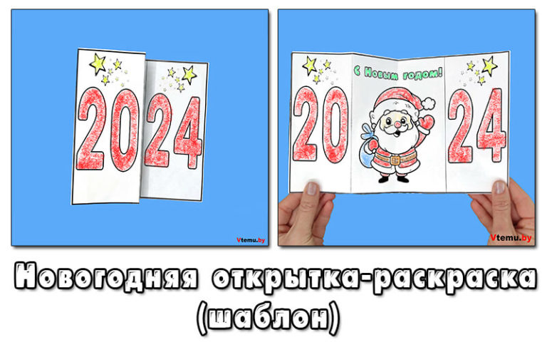 Новогодняя открытка 2024 своими руками (шаблон)