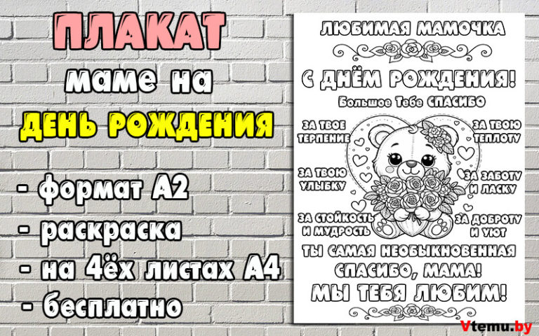 Плакат маме на День Рождения распечатать (формат А2)