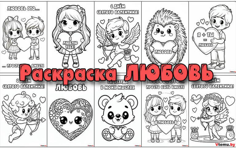 Раскраска Любовь для детей и взрослых распечатать бесплатно