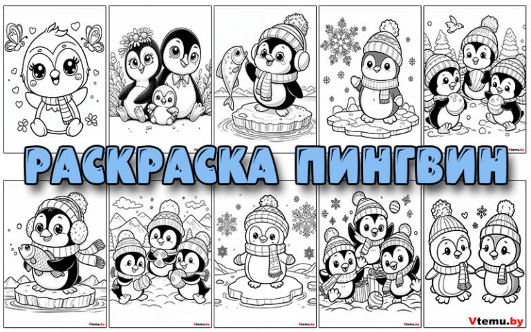 Раскраска Пингвин для детей распечатать бесплатно