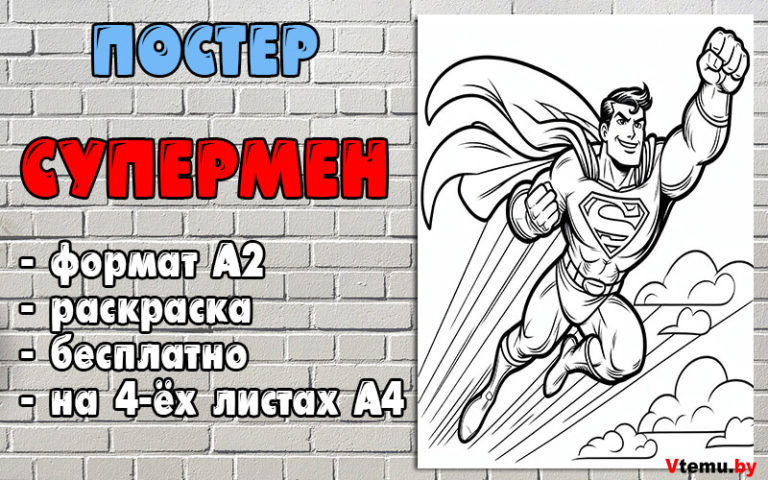 Постер/Большая раскраска Супермен распечатать (формат А2)