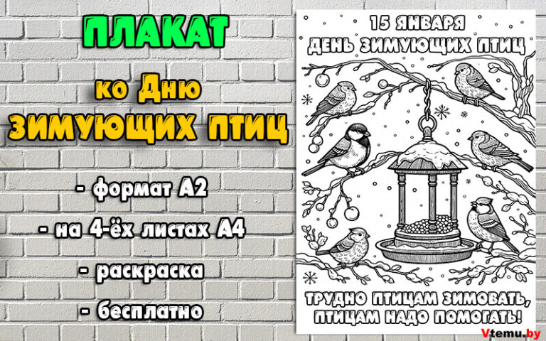 Плакат День зимующих птиц (15 января) распечатать формат А2