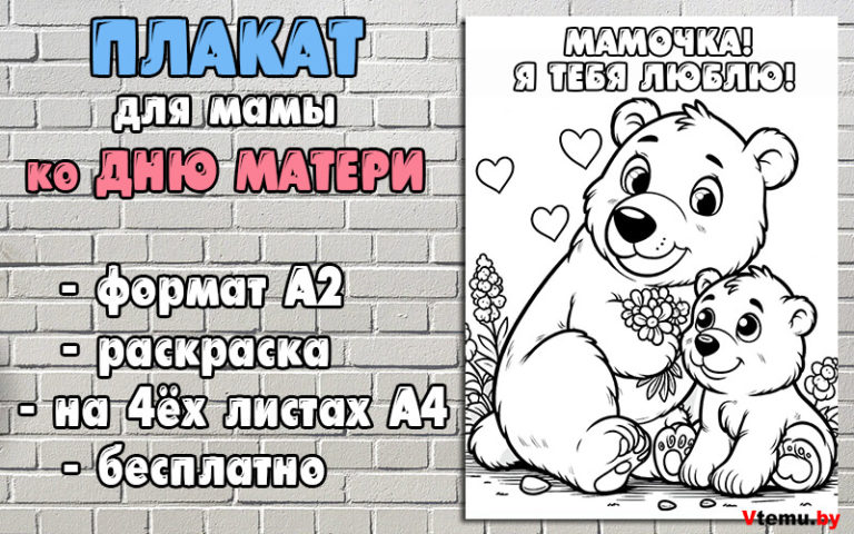 Плакат для мамы ко Дню Матери раскраска (формат А2)