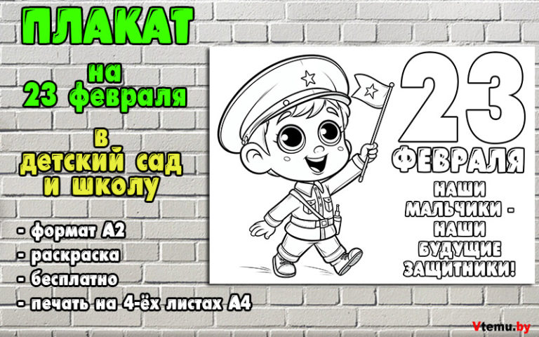 Плакат на 23 февраля в детский сад и школу (формат А2)