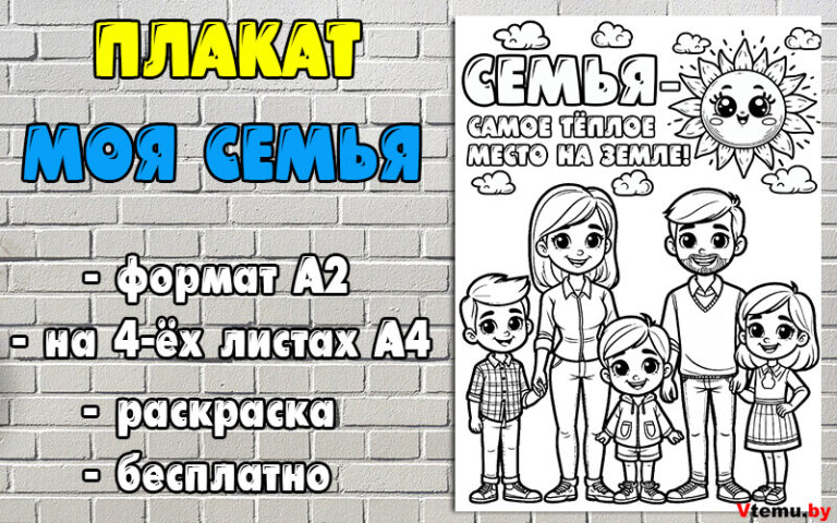 Плакат на тему Моя семья в детский сад и школу (формат А2)