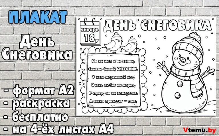 Плакат на День Снеговика (18 января) своими руками