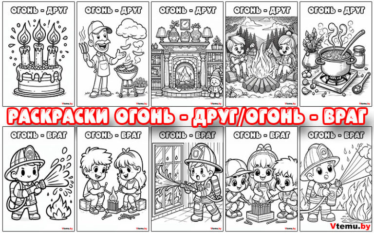 Раскраски Огонь Друг и Огонь Враг для детей распечатать