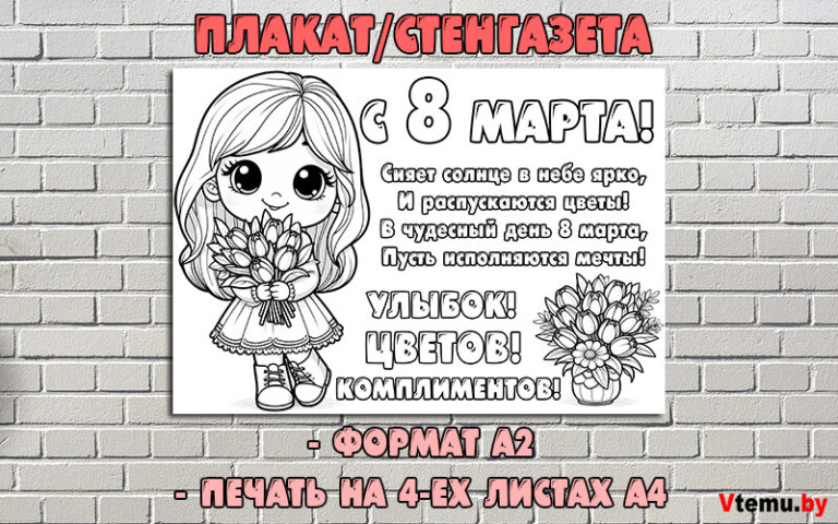 Плакат/стенгазета на 8 марта распечатать (формат А2)