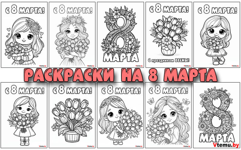 Раскраски на 8 марта для детей распечатать