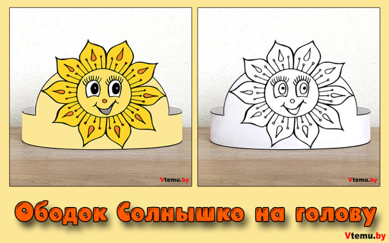 Ободок Солнышко на голову из бумаги для детей (шаблоны)