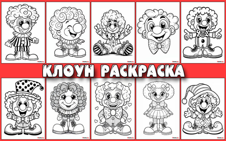 Раскраска Клоун для детей распечатать бесплатно