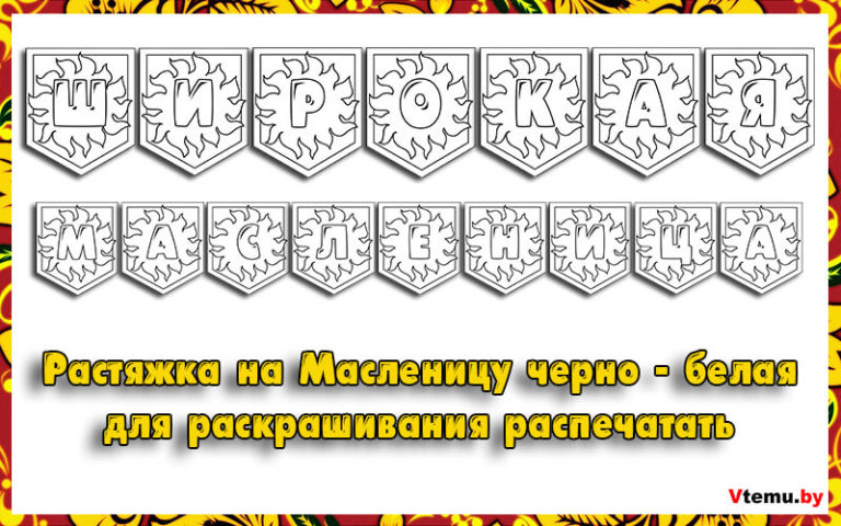 Растяжка Масленица черно-белая распечатать бесплатно