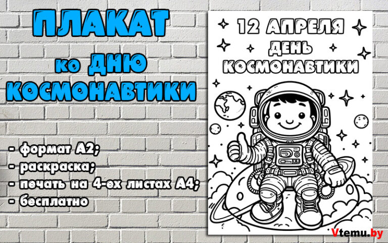 Плакат ко Дню Космонавтики (формат А2) распечатать бесплатно