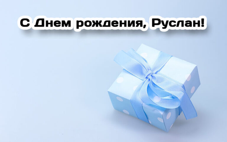 С Днем рождения Руслан: картинки, открытки, поздравления
