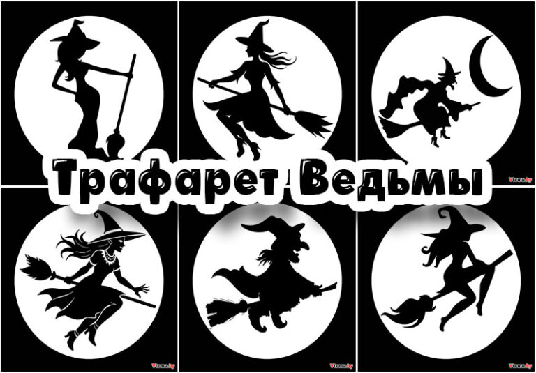 Трафарет Ведьмы для вырезания распечатать бесплатно