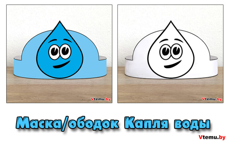 Маска/ободок на голову Капля воды для детей (шаблоны)