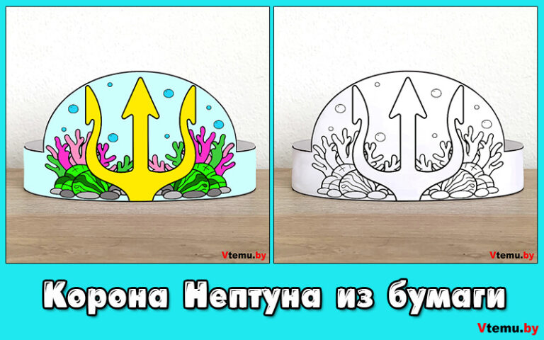 Корона Нептуна из бумаги для детей (шаблоны)