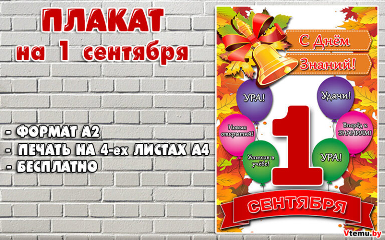 Плакат на 1 сентября распечатать бесплатно (формат А2)