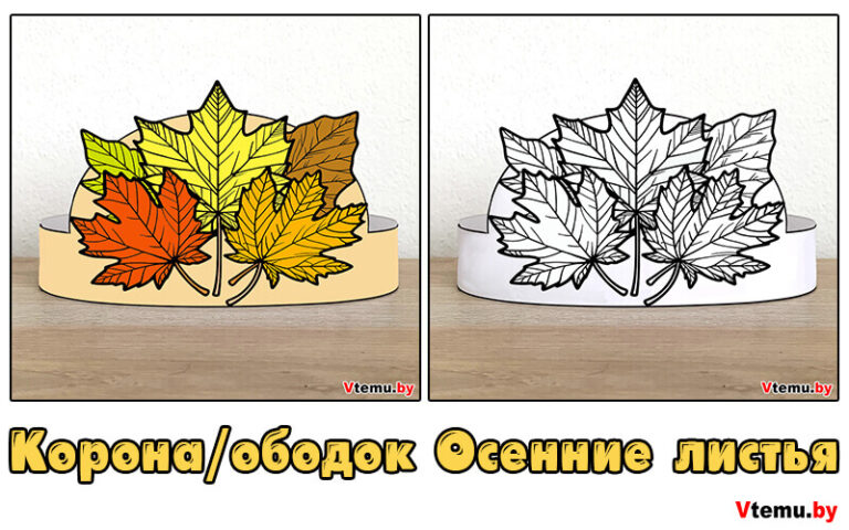 Корона/ободок на голову Осенние листья (шаблон)