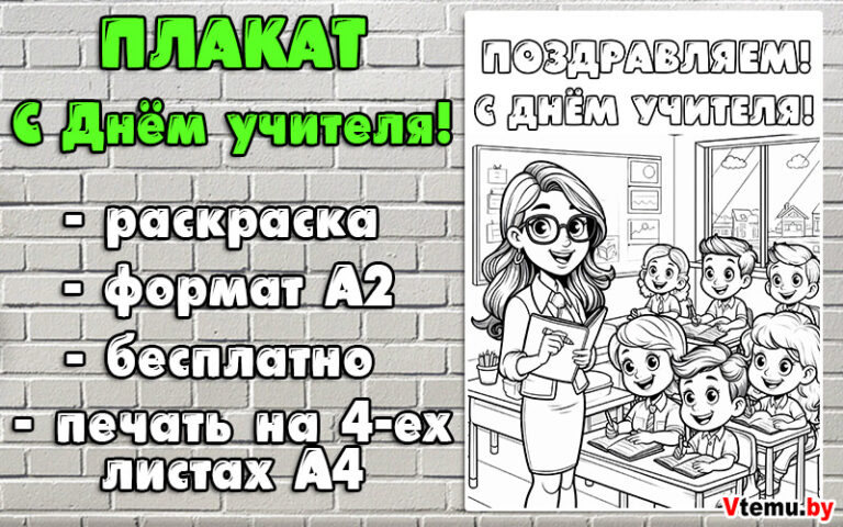Плакат-раскраска на День учителя формат А2 распечатать