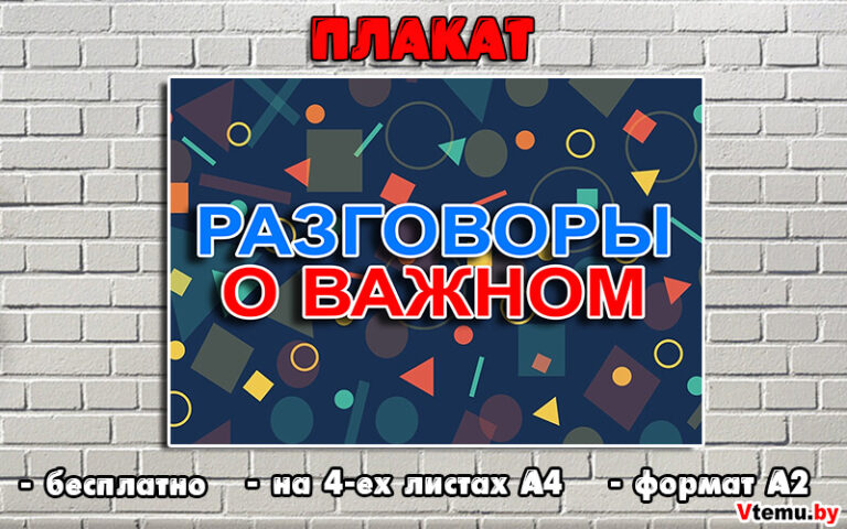 Плакат на доску Разговоры о важном (формат А2, цветной)
