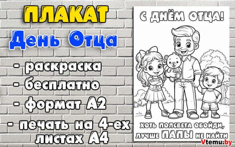 Плакат-раскраска ко Дню Отца формат А2 распечатать