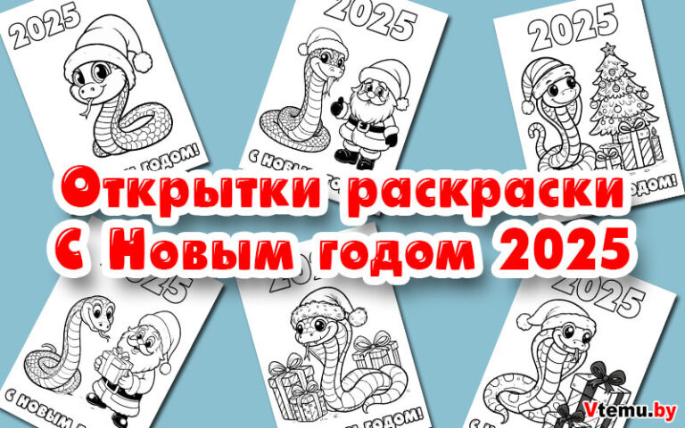 Открытки-раскраски «С Новым годом 2025» (шаблоны)