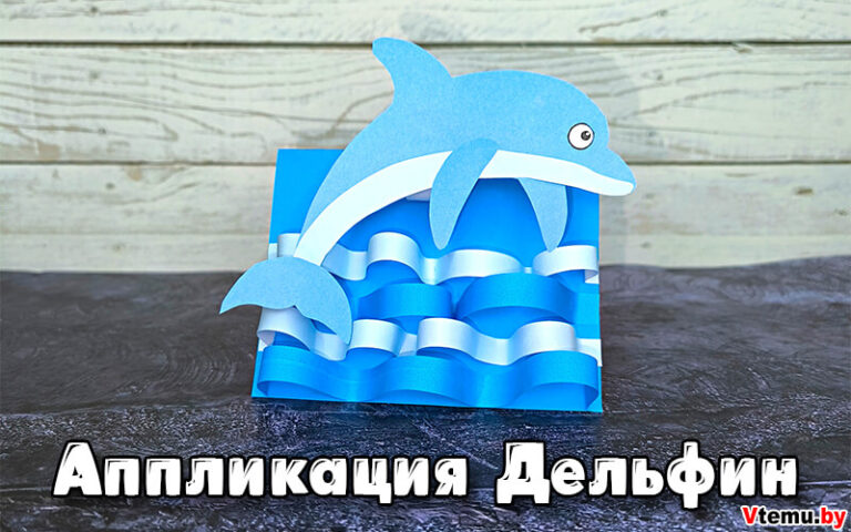 Аппликация/поделка Дельфин из бумаги (шаблоны для печати)