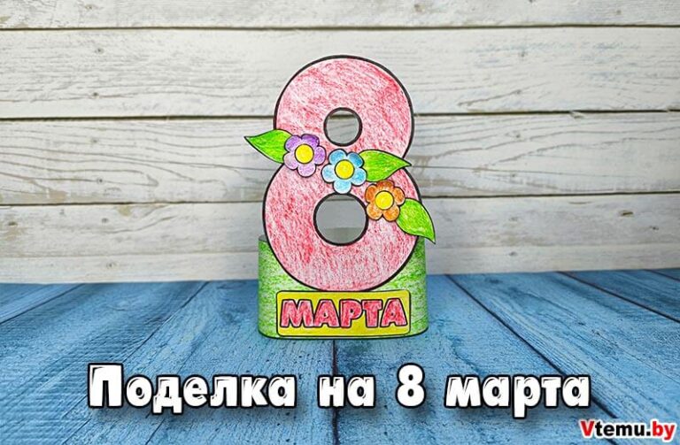 Поделка на 8 марта из бумаги для детей (шаблоны)